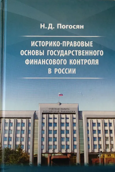 Обложка книги Историко-правовые основы государственного финансового контроля в России, Н. Д. Погосян