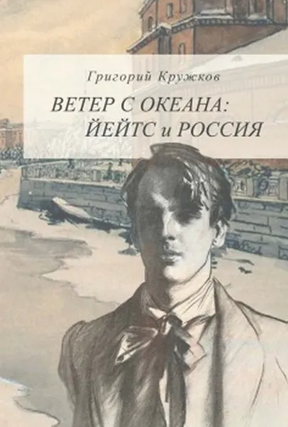 Обложка книги Ветер с океана. Йейтс и Россия, Григорий Кружков