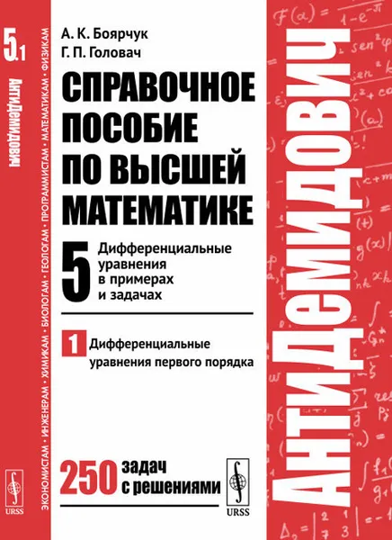 Обложка книги Справочное пособие по высшей математике. Том 5. Дифференциальные уравнения в примерах и задачах. Часть 1, А. К. Боярчук, Г. Л. Головач