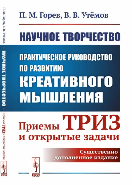 Обложка книги Научное творчество. Практическое руководство по развитию креативного мышления. Приемы ТРИЗ и открытые задачи, П. М. Горев, В. В. Утёмов