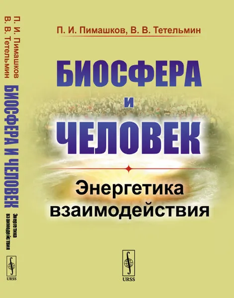 Обложка книги Биосфера и человек. Энергетика взаимодействия, П. И. Пимашков, В. В. Тетельмин