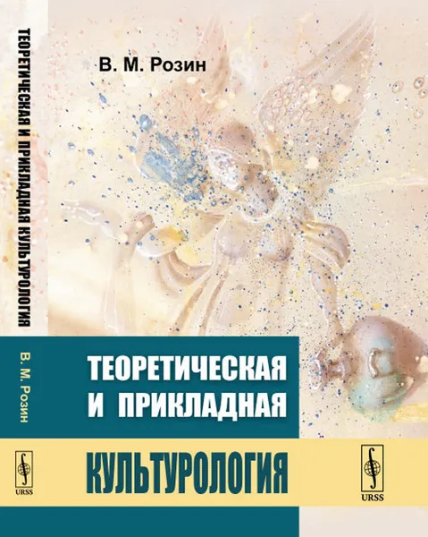 Обложка книги Теоретическая и прикладная культурология, В. М. Розин