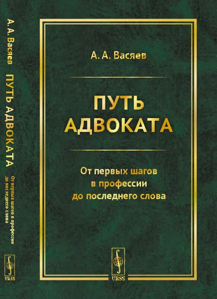 Обложка книги Путь адвоката. От первых шагов в профессии до последнего слова, А. А. Васяев