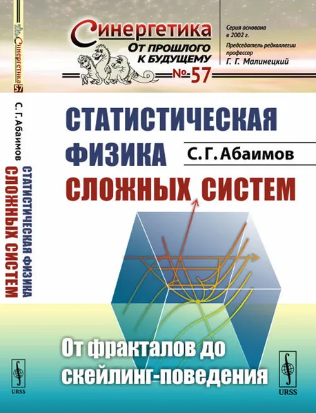 Обложка книги Статистическая физика сложных систем. От фракталов до скейлинг-поведения, С. Г. Абаимов