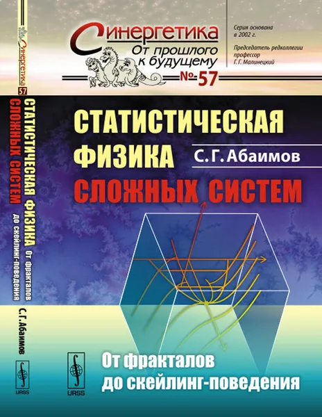 Обложка книги Статистическая физика сложных систем. От фракталов до скейлинг-поведения, С. Г. Абаимов