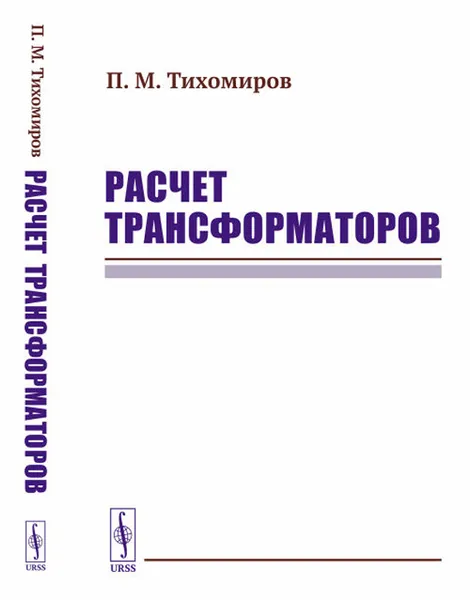 Обложка книги Расчет трансформаторов, П. М. Тихомиров