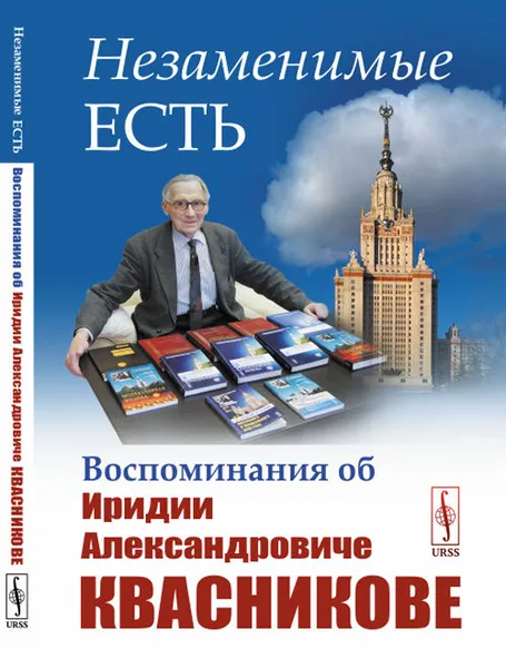 Обложка книги Незаменимые есть. Воспоминания об Иридии Александровиче Квасникове, Георгий Малинецкий,Виталий Грибов,Алексей Петровский