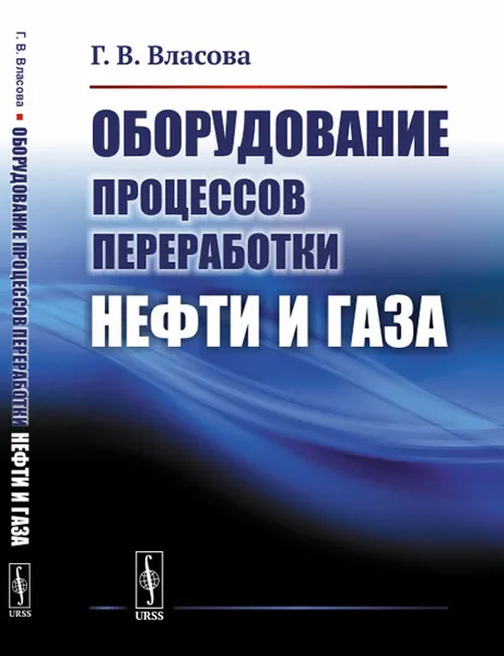 Обложка книги Оборудование процессов переработки нефти и газа, Г. В. Власова