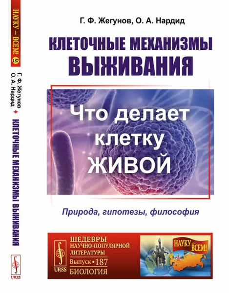 Обложка книги Клеточные механизмы выживания. Что делает клетку живой. Природа, гипотезы, философия, Г. Ф. Жегунов, О. А. Нардид