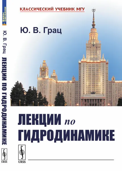 Обложка книги Лекции по гидродинамике, Ю. В. Грац