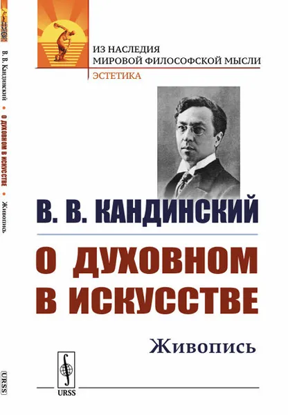 Обложка книги О духовном в искусстве. Живопись, В. В. Кандинский