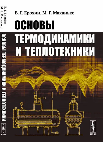 Обложка книги Основы термодинамики и теплотехники, В. Г. Ерохин, М. Г. Маханько