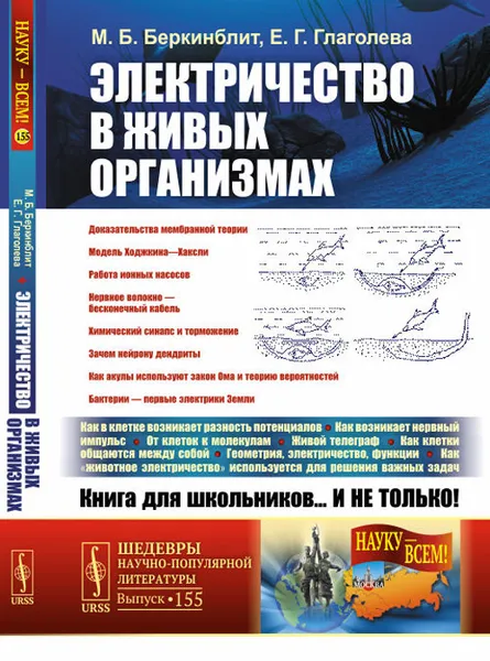 Обложка книги Электричество в живых организмах , М. Б. Беркинблит, Е. Г. Глаголева