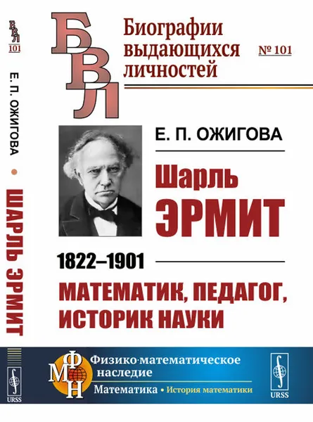 Обложка книги Шарль Эрмит. 1822--1901. Математик, педагог, историк науки / № 101. Изд.стереотип., Ожигова Е.П.