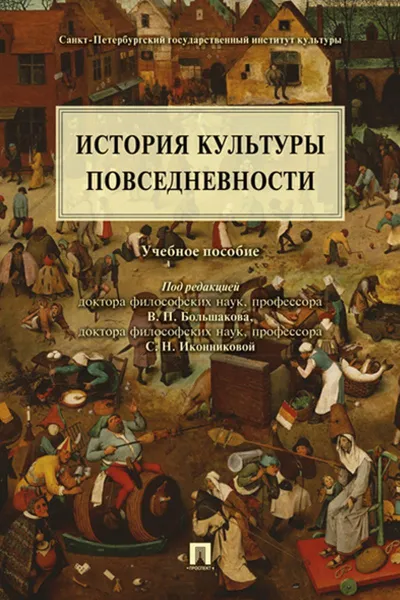 Обложка книги История культуры повседневности.Уч.пос, П,р Большакова В.П., Иконниковой С.Н.