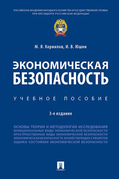 Обложка книги Экономическая безопасность. Уч. Пос, Корнилов М.Я., Юшин И.В.