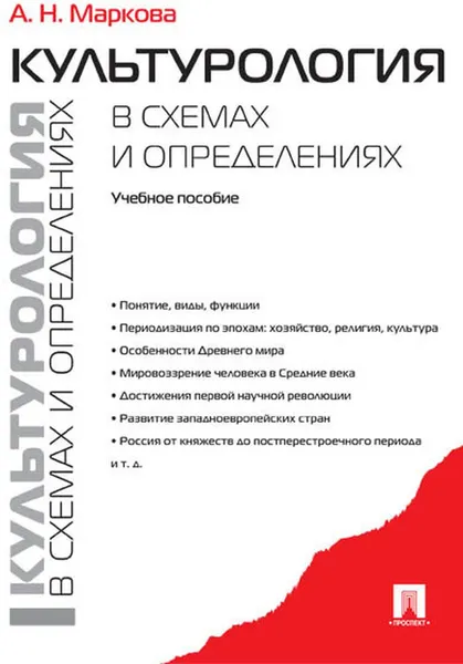 Обложка книги Культурология в схемах и определениях.Уч.пос, Маркова А.Н.