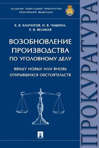 Обложка книги Возобновление производства по уголовному делу ввиду новых или вновь открывшихся обстоятельств.Монография, Камчатов К.В., Чащина И.В., Великая Е.В.