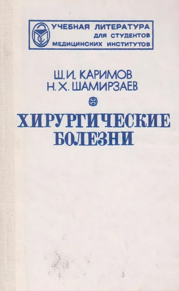 Обложка книги Хирургические болезни, Каримов Шавкат Ибрагимович