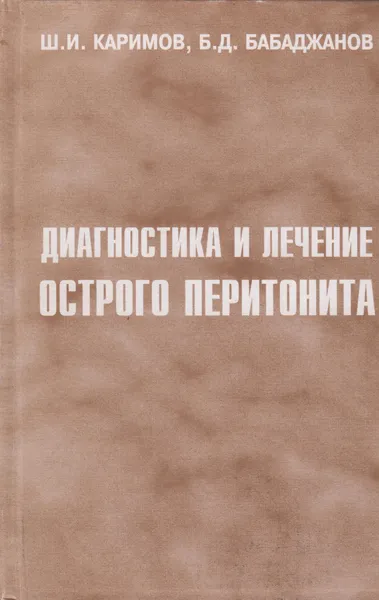Обложка книги Диагностика и лечение острого перитонита, Каримов Шавкат Ибрагимович