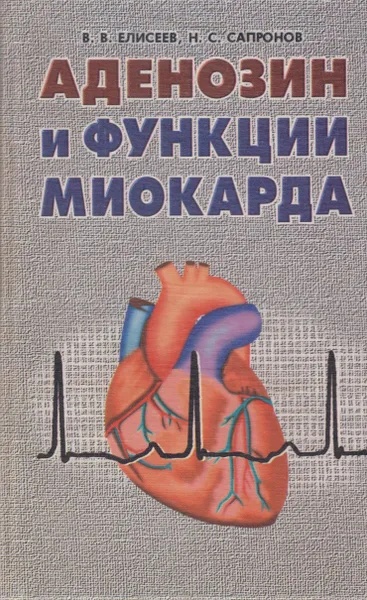Обложка книги Аденозин и функции миокарда, Елисеев Валерий Владимирович