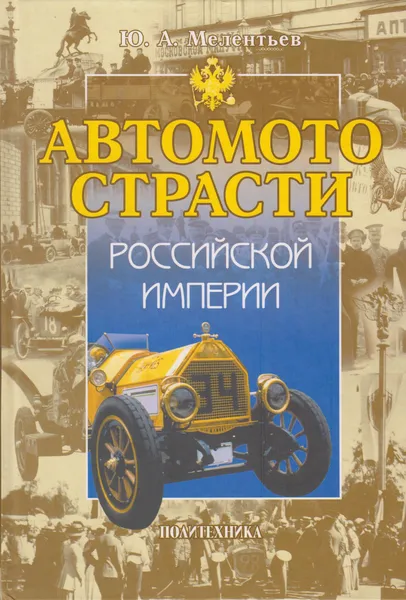 Обложка книги Автомотострасти Российской Империи, Мелентьев Юрий Александрович