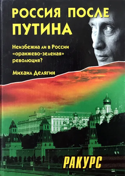 Обложка книги Россия после Путина. Неизбежна ли в России 