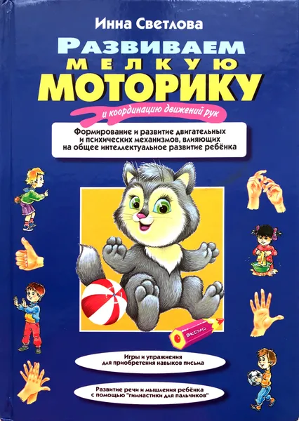 Обложка книги Развиваем мелкую моторику и координацию движений рук, Светлова Инна Евгеньевна