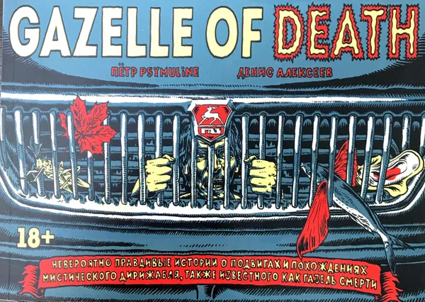 Обложка книги Gazell of Death - Газель смерти, Алексеев Денис, Psymuline Петр