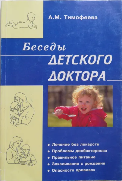 Обложка книги Беседы детского доктора, Тимофеева Ада Михайловна