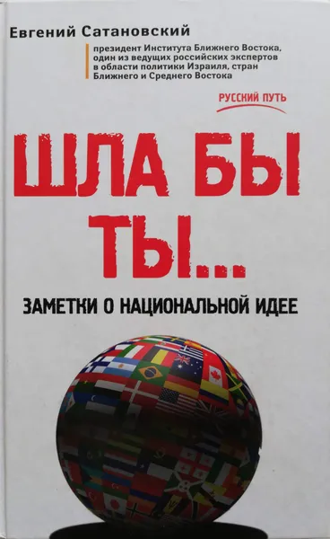 Обложка книги Шла бы ты.  Заметки о национальной идее, Сатановский Евгений Янович