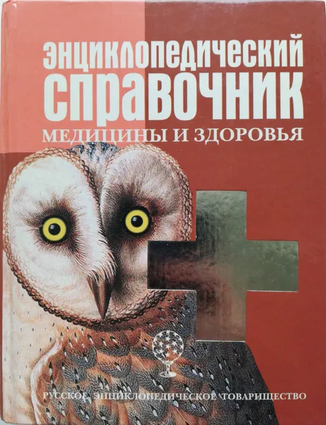 Обложка книги Энциклопедический справочник медицины и здоровья, Люцис К.