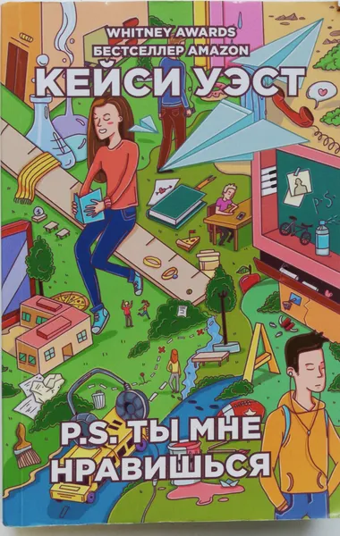 Обложка книги P.S. Ты мне нравишься, Уэст Кейси