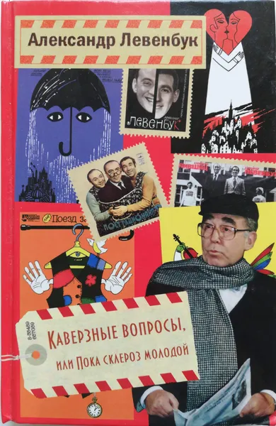 Обложка книги Каверзные вопросы, или Пока склероз молодой, Левенбук Александр Семенович