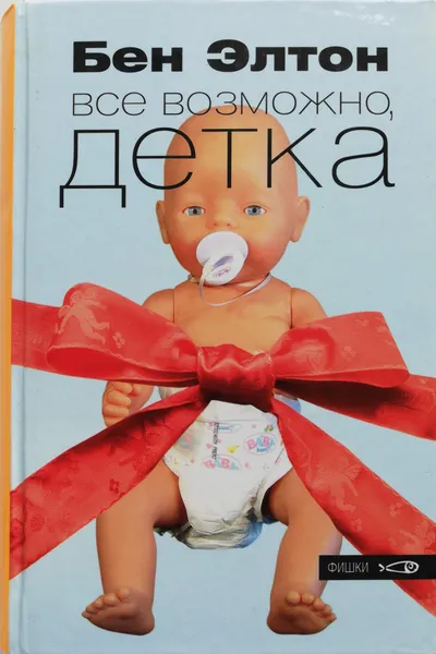 Обложка книги Все возможно, детка, Элтон Бен