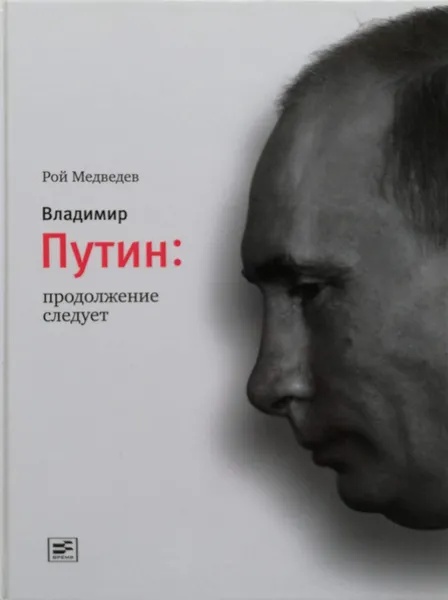 Обложка книги Владимир Путин. Продолжение следует, Рой Медведев