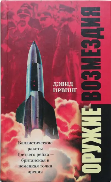 Обложка книги Оружие возмездия : Баллистические ракеты Третьего рейха - британская и немецкая точка зрения, Дэвид Ирвинг