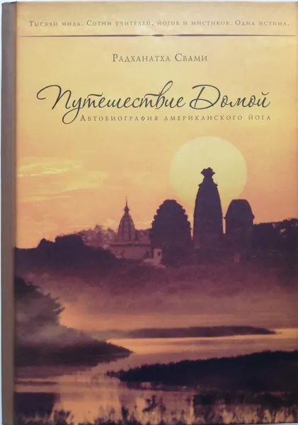 Обложка книги Путешествие домой. Автобиография американского йога, Радханатха Свами