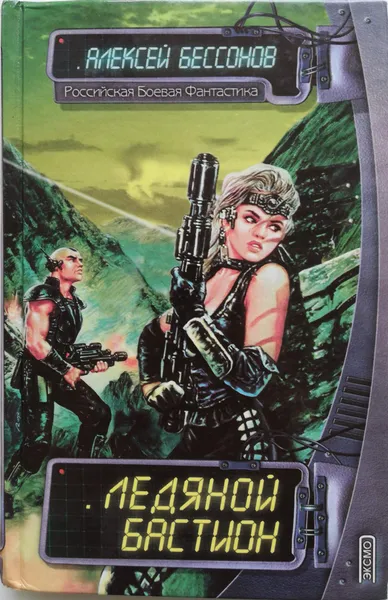 Обложка книги Ледяной Бастион, Бессонов Алексей
