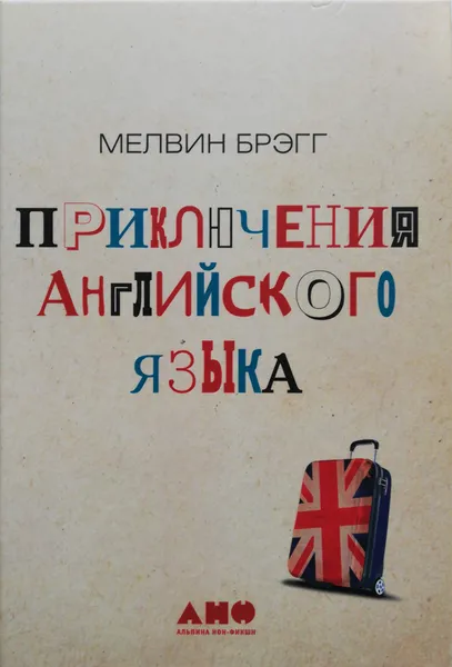 Обложка книги Приключения английского языка, Мелвин Брэгг