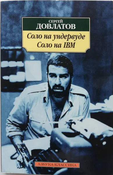 Обложка книги Соло на ундервуде. Соло на IBM, Сергей Довлатов
