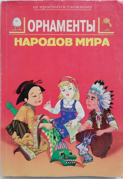 Обложка книги Орнаменты народов мира, А.С.Афонькина