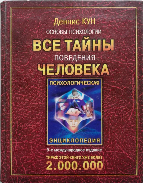 Обложка книги Основы психологии. Все тайны поведения человека, Кун Деннис