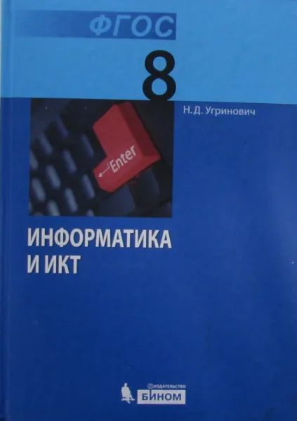 Обложка книги Информатика и ИКТ, Угринович Н.Д.