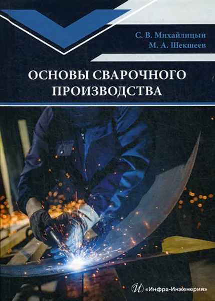 Обложка книги Основы сварочного производства, С. В. Михайлицын, М. А. Шекшеев