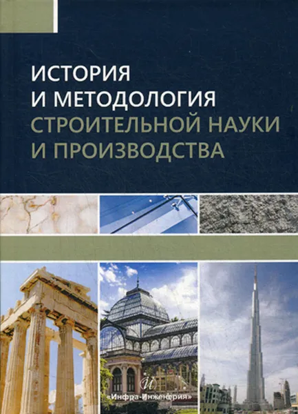 Обложка книги История и методология строительной науки и производства, В. С. Грызлов, А. Г. Каптюшина, А. А. Петровская