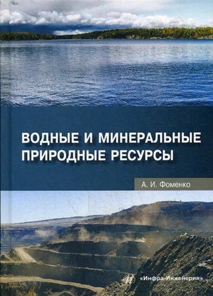 Обложка книги Водные и минеральные природные ресурсы, А. И. Фоменко