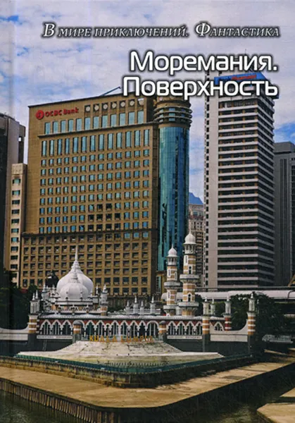 Обложка книги Моремания. Поверхность. Моремания. Время джаза. Сборник (перевертыш), Сост. Балашовой В.