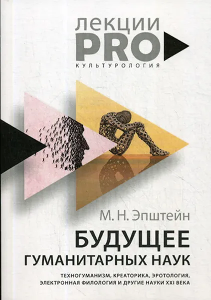 Обложка книги Будущее гуманитарных наук. Техногуманизм, креаторика, эротология, электронная филология и другие науки XXI века, Эпштейн М.