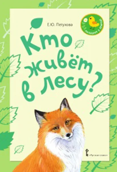 Обложка книги Кто живет в лесу?, Е. Ю. Петухова